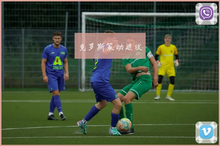 克罗斯策动进攻 - 开云官网
