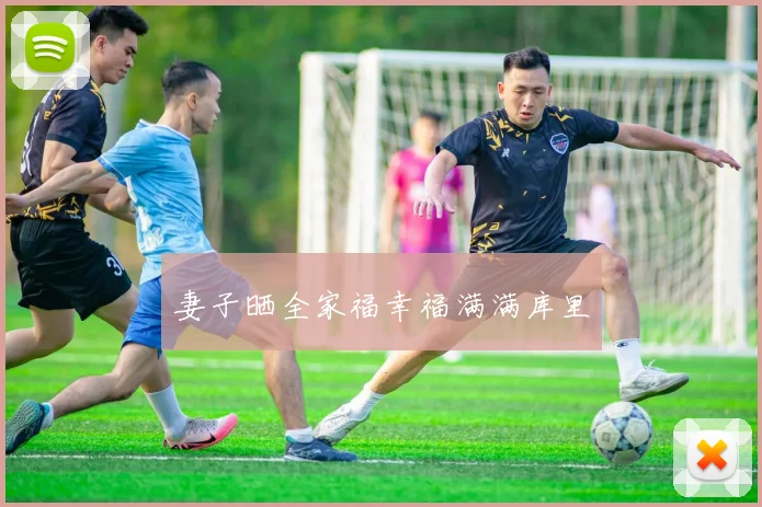 妻子晒全家福幸福满满库里 - 开云官网