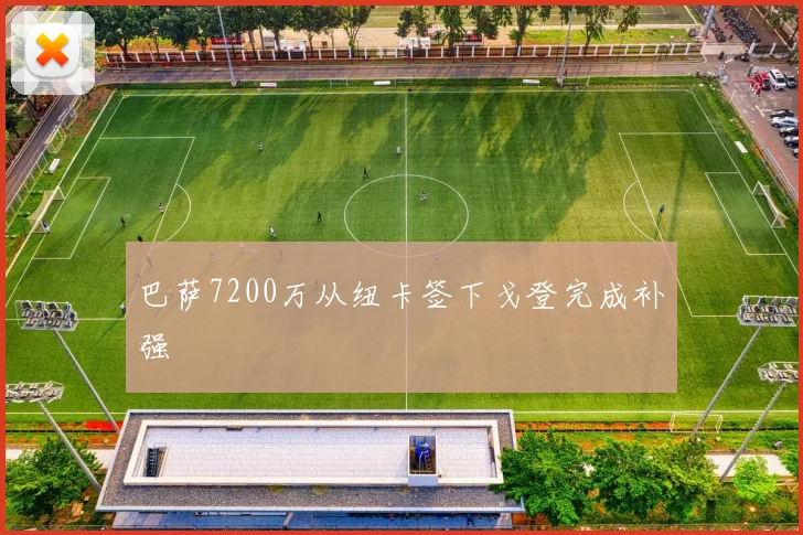 巴萨7200万从纽卡签下戈登完成补强 - 开云官网