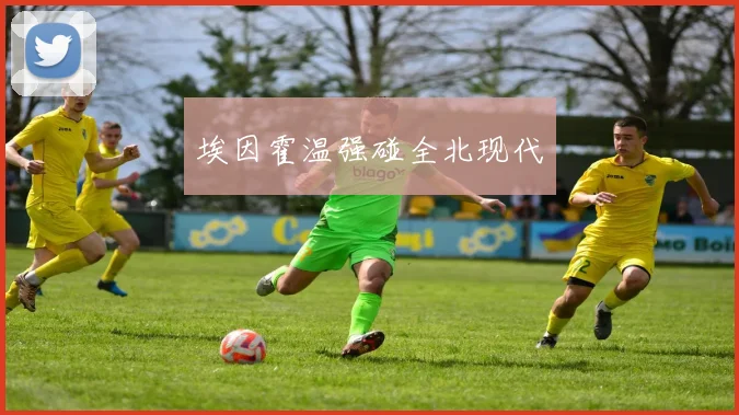 埃因霍温强碰全北现代 - 开云官网