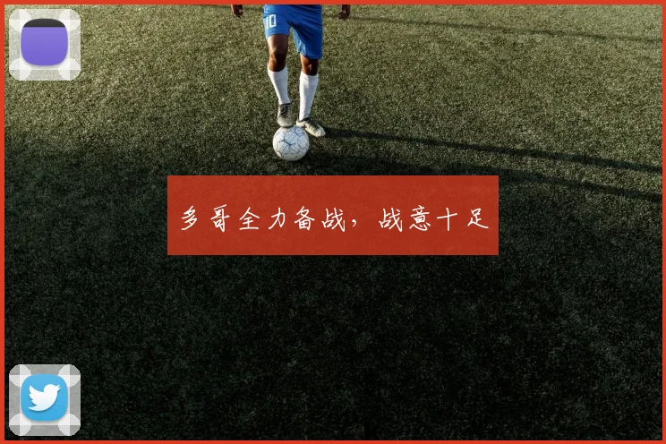 多哥全力备战，战意十足 - 开云官网