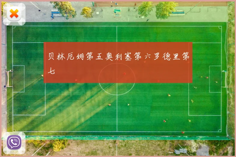 贝林厄姆第五奥利塞第六罗德里第七 - 开云官网