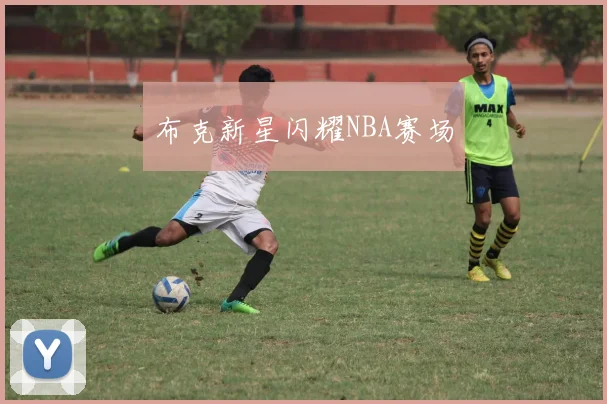 布克新星闪耀NBA赛场 - 开云官网