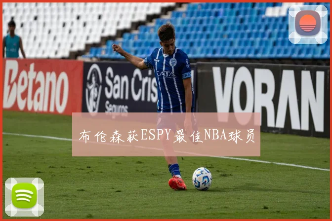 布伦森获ESPY最佳NBA球员 - 开云官网