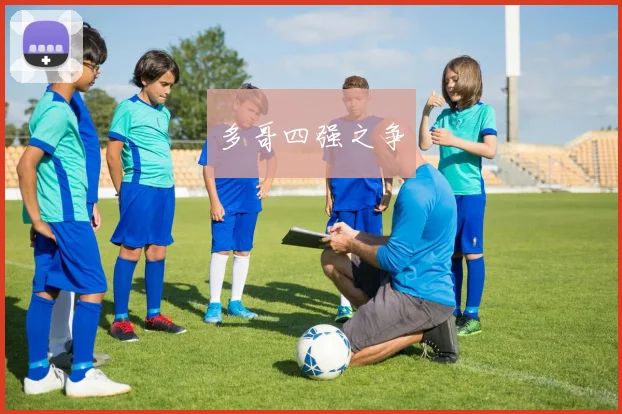 多哥四强之争 - 开云官网