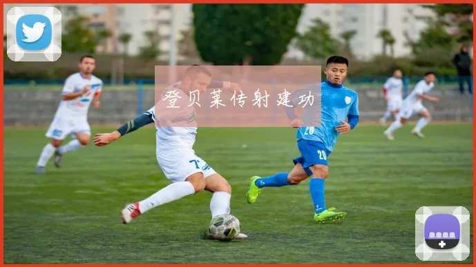 登贝莱传射建功 - 开云官网