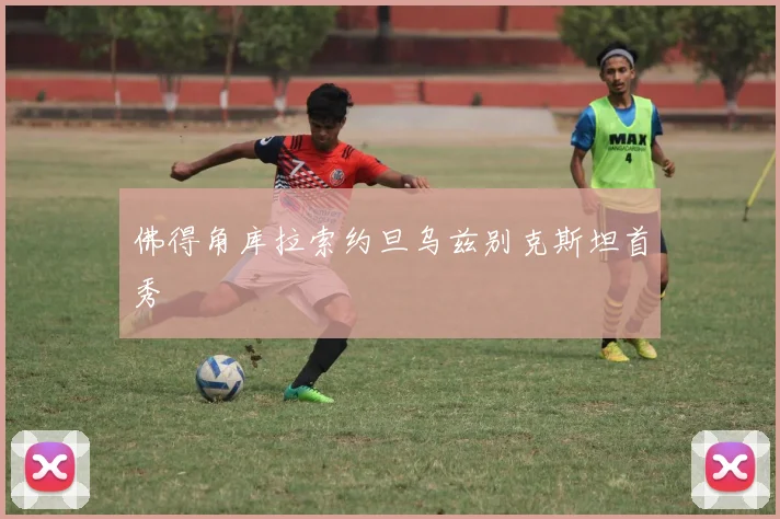 佛得角库拉索约旦乌兹别克斯坦首秀 - 开云官网