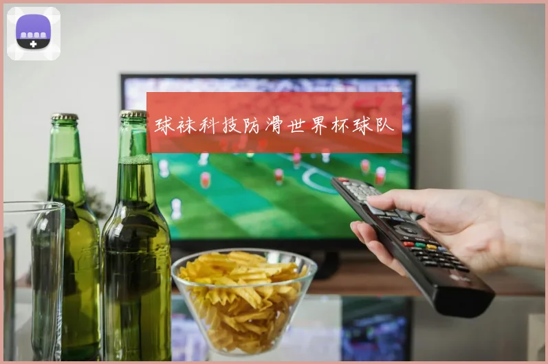 球袜科技防滑世界杯球队 - 开云官网