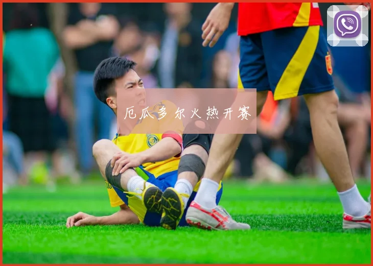 厄瓜多尔火热开赛 - 开云官网
