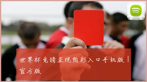 世界杯竞猜正规购彩入口手机版｜官方版 - 开云官网