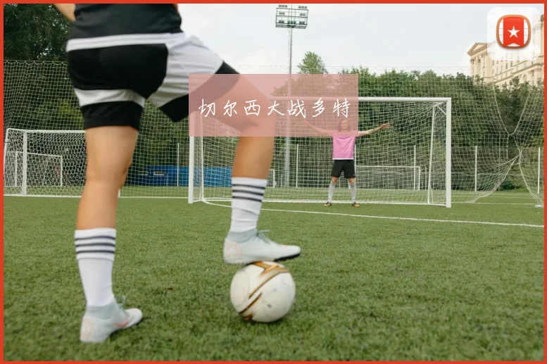 切尔西大战多特 - 开云官网