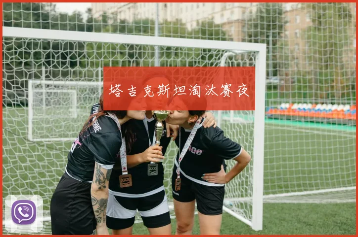 塔吉克斯坦淘汰赛夜 - 开云官网