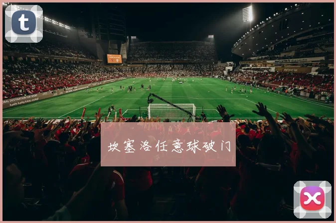 坎塞洛任意球破门 - 开云官网