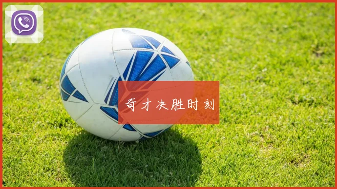 奇才决胜时刻 - 开云官网