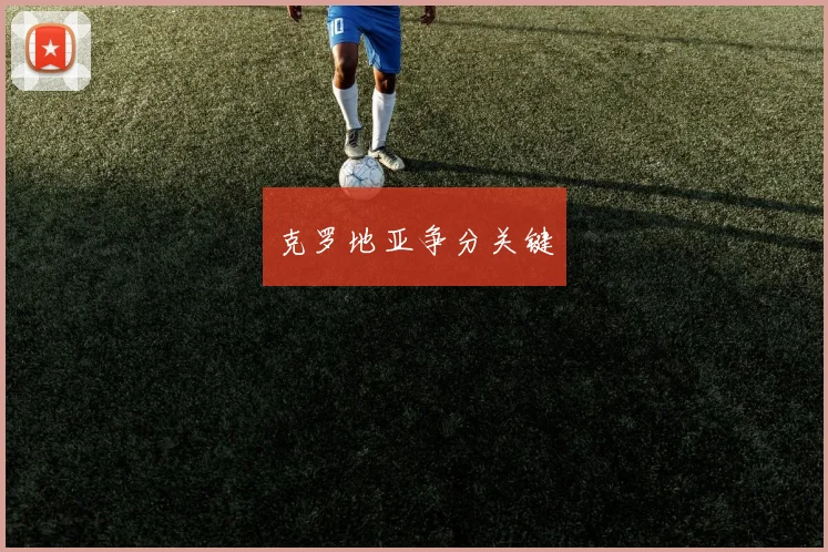克罗地亚争分关键 - 开云官网