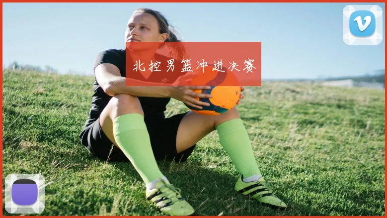 北控男篮冲进决赛 - 开云官网