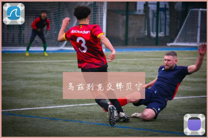 乌兹别克交锋贝宁 - 开云官网