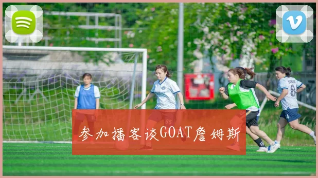 参加播客谈GOAT詹姆斯 - 开云官网