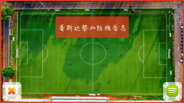 哥斯达黎加防线告急 - 开云官网
