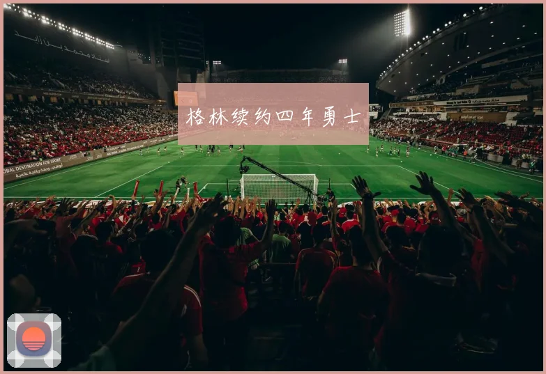 格林续约四年勇士 - 开云官网