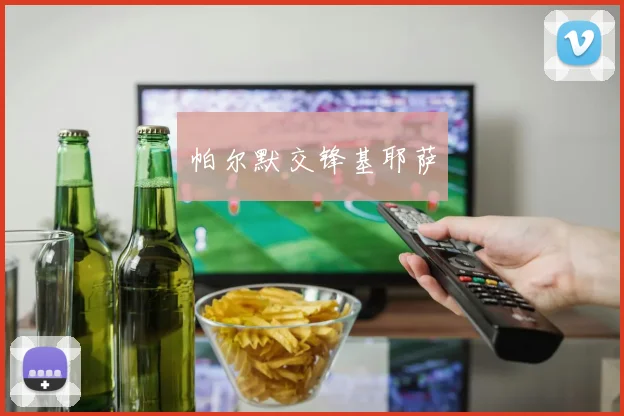 帕尔默交锋基耶萨 - 开云官网