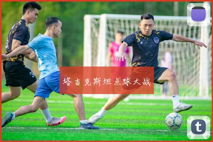 塔吉克斯坦点球大战 - 开云官网