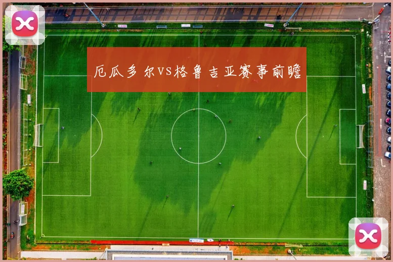 厄瓜多尔vs格鲁吉亚赛事前瞻 - 开云官网