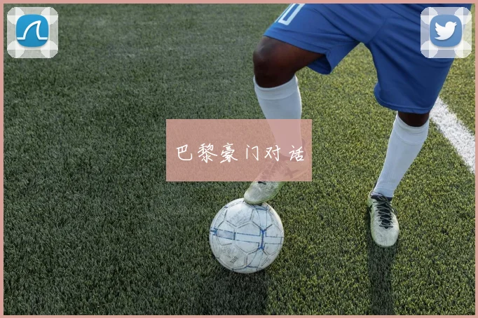巴黎豪门对话 - 开云官网