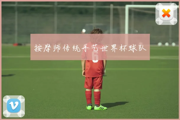 按摩师传统手艺世界杯球队 - 开云官网