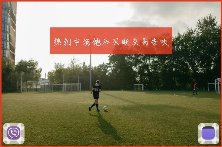 热刺中场饱和买断交易告吹 - 开云官网