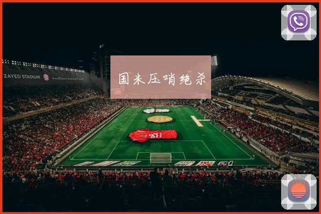 国米压哨绝杀 - 开云官网
