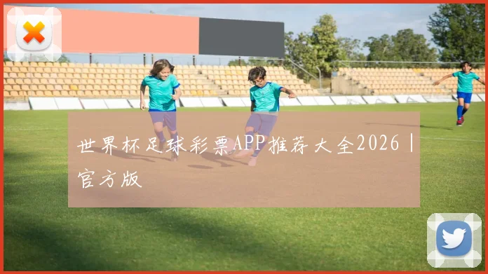 世界杯足球彩票APP推荐大全2026｜官方版 - 开云官网