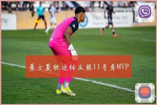 勇士夏联逆转灰熊11号秀MVP - 开云官网