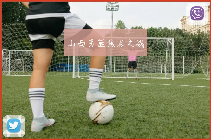 山西男篮焦点之战 - 开云官网