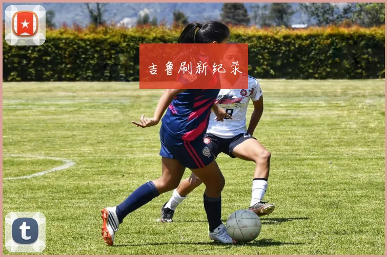 吉鲁刷新纪录 - 开云官网