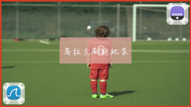 乌拉圭刷新纪录 - 开云官网
