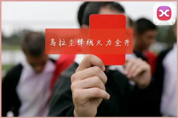乌拉圭锋线火力全开 - 开云官网