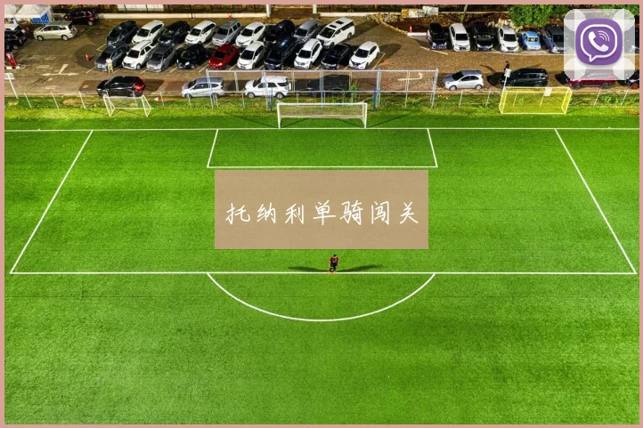 托纳利单骑闯关 - 开云官网