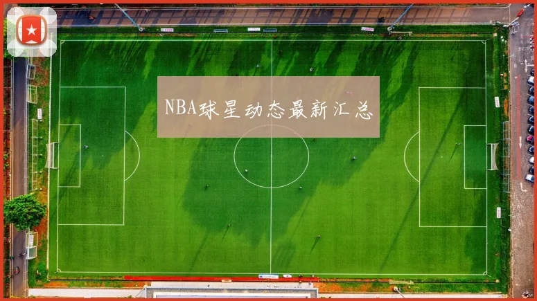 NBA球星动态最新汇总 - 开云官网