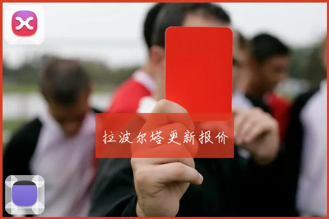 拉波尔塔更新报价 - 开云官网
