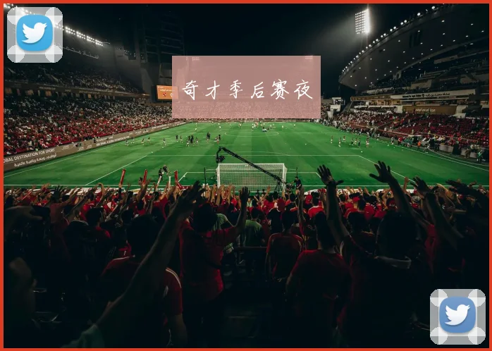 奇才季后赛夜 - 开云官网