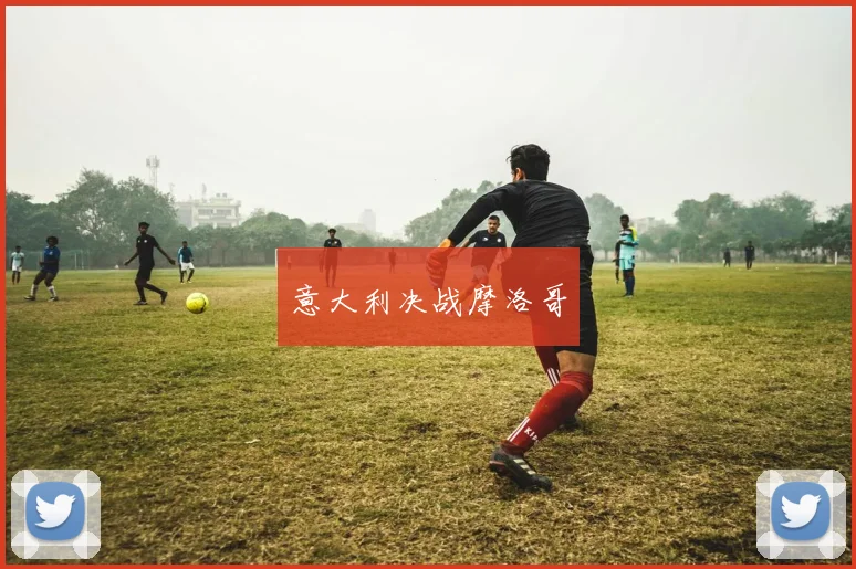 意大利决战摩洛哥 - 开云官网