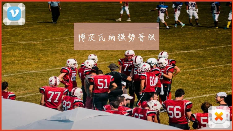 博茨瓦纳强势晋级 - 开云官网