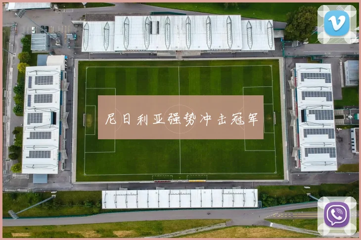 尼日利亚强势冲击冠军 - 开云官网