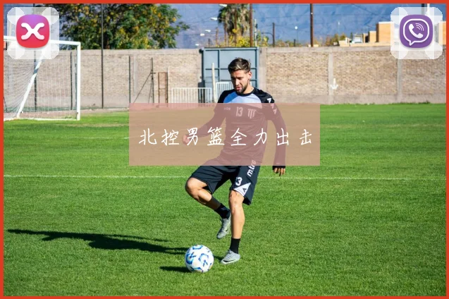 北控男篮全力出击 - 开云官网