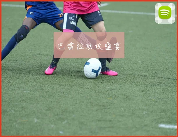 巴雷拉助攻盛宴 - 开云官网