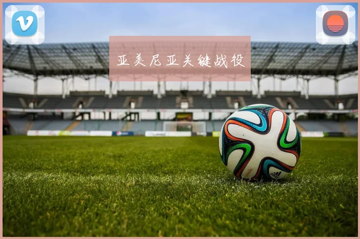 亚美尼亚关键战役 - 开云官网