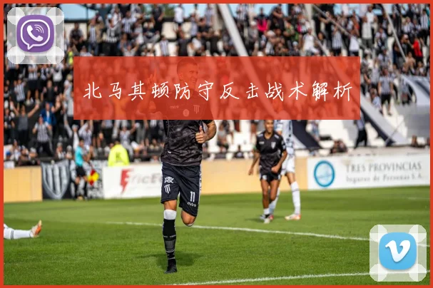 北马其顿防守反击战术解析 - 开云官网