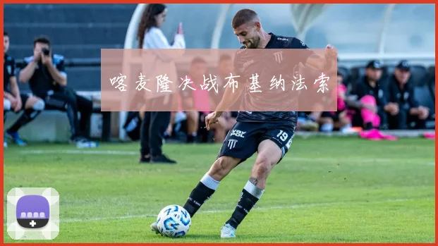 喀麦隆决战布基纳法索 - 开云官网