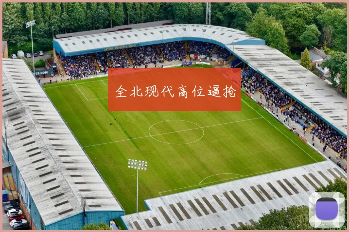 全北现代高位逼抢 - 开云官网